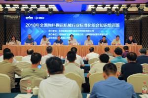 我公司成功舉辦“2018年全國(guó)物料搬運(yùn)機(jī)械行業(yè)標(biāo)準(zhǔn)化綜合知識(shí)培訓(xùn)班”