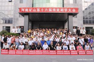 殷殷關懷心·十六年助學情｜河南礦山第十六屆捐資助學大會隆重召開