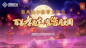  河南礦山第八屆中秋孝文化節(jié)，如期而至！
