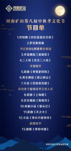  晚上6：27，觀看河南礦山第八屆孝文化節(jié)才是一件頭等大事。