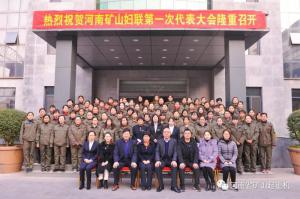 熱烈祝賀河南礦山第一次婦女代表大會隆重召開！