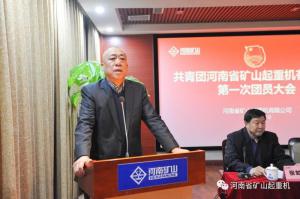 熱烈祝賀河南礦山團委成立大會暨第一次團員大會隆重召開！