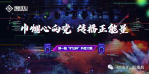 第一屆“礦山杯”抖音大賽正式開啟！現金大獎等你拿！！！
