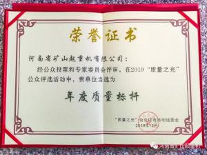 重磅！河南省唯一！河南礦山斬獲2019中國質量標桿企業殊榮