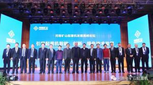 河南礦山起重機發展高峰論壇隆重舉行！