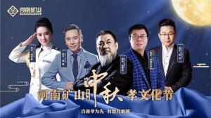  中秋重頭戲！河南礦山第九屆中秋孝文化節(jié)與您相約！