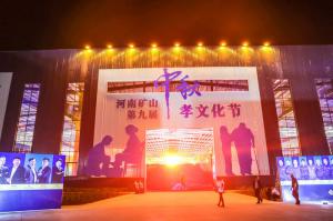  百善孝為先，有您月更圓｜河南礦山第九屆中秋孝文化節(jié)隆重舉行！