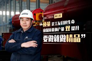 致敬榜樣｜蔡三軍: 保質量促產量，要做就做精品