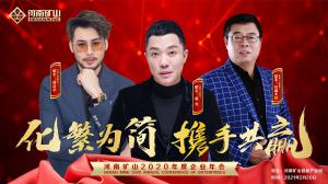  大年初九群英薈萃，河南礦山2020年度企業年會誠邀您的到來！