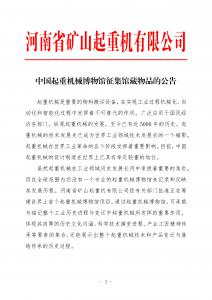 河南礦山｜關于征集中國起重機械博物館館藏物品的公告