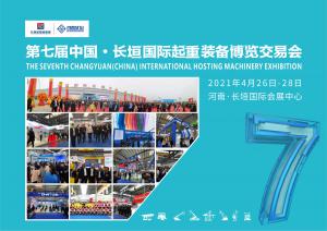 第七屆中國長垣國際起重裝備博覽交易會盛情邀約！