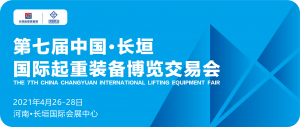 河南礦山盛情邀約！第七屆中國?長垣國際起重裝備博覽交易會