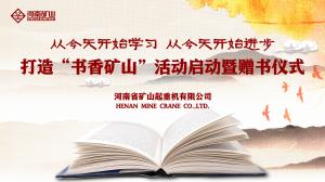 河南礦山｜打造“書(shū)香礦山”活動(dòng)啟動(dòng)暨贈(zèng)書(shū)儀式隆重舉行