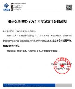 河南礦山 | 關(guān)于延期舉辦2021年度企業(yè)年會的通知