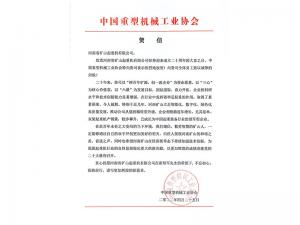 誠誠合作，攜手共贏｜各界朋友祝賀河南礦山成立二十周年