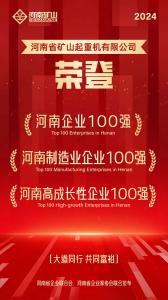 強(qiáng)！強(qiáng)！強(qiáng)！河南礦山再次榮登3個百強(qiáng)榜單